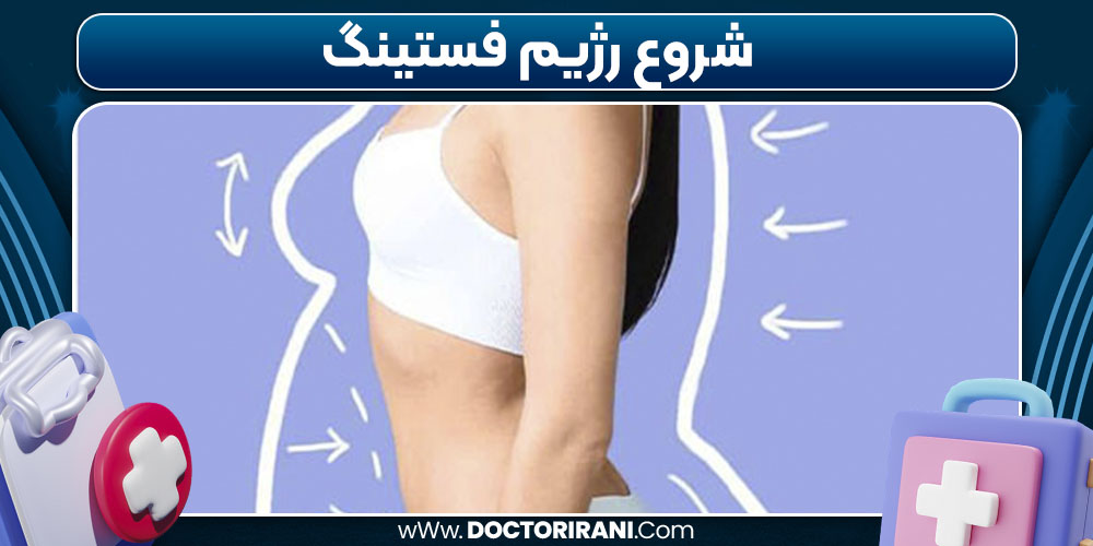 شروع رژیم فستینگ