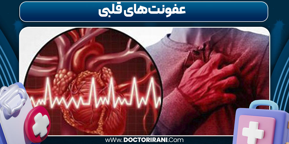 عفونت‌های قلبی