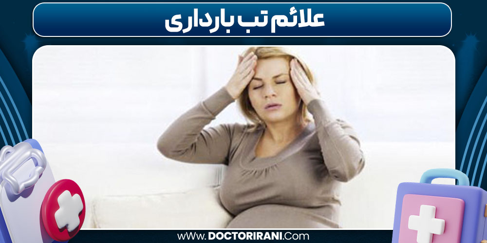 علائم تب بارداری 