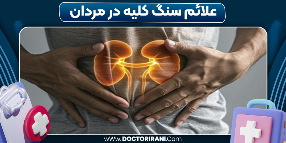 علائم سنگ کلیه در مردان