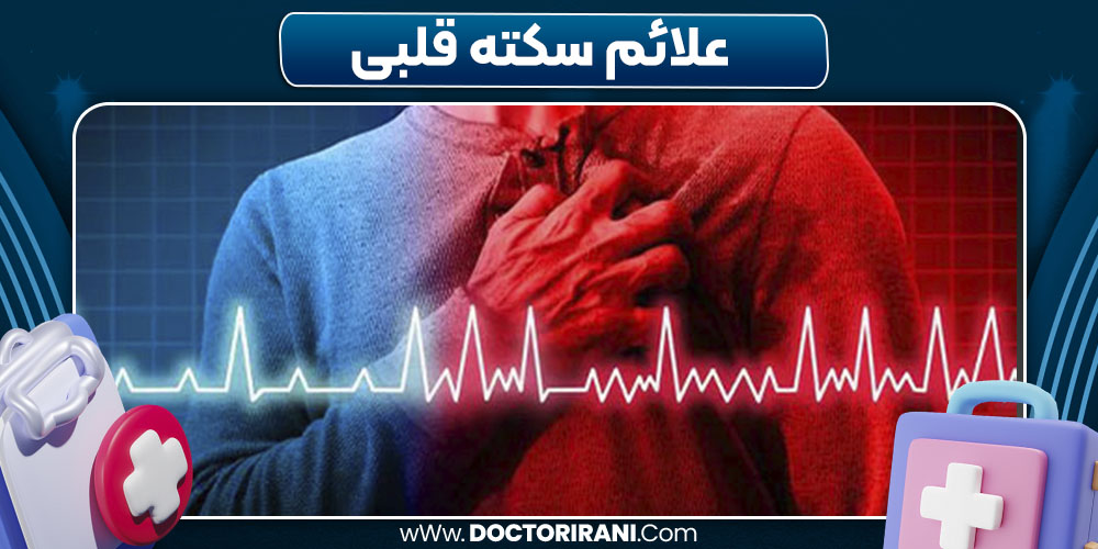 علائم سکته قلبی علائم سکته قلبی