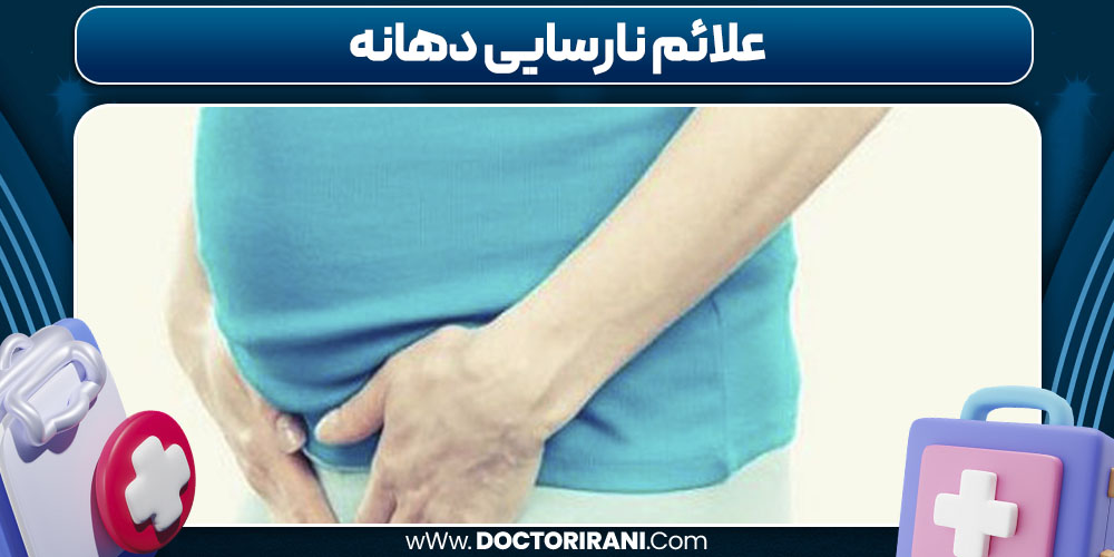 علائم نارسایی دهانه