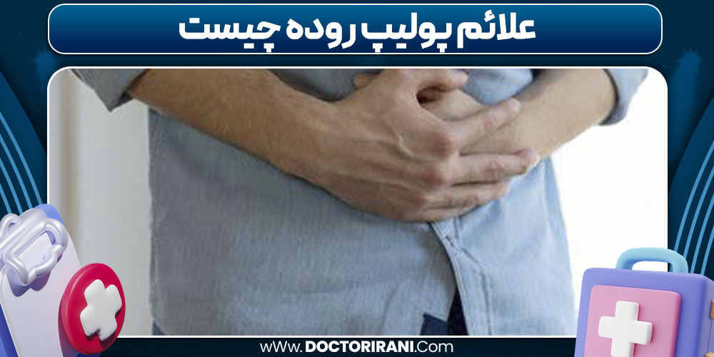 علائم پولیپ روده چیست