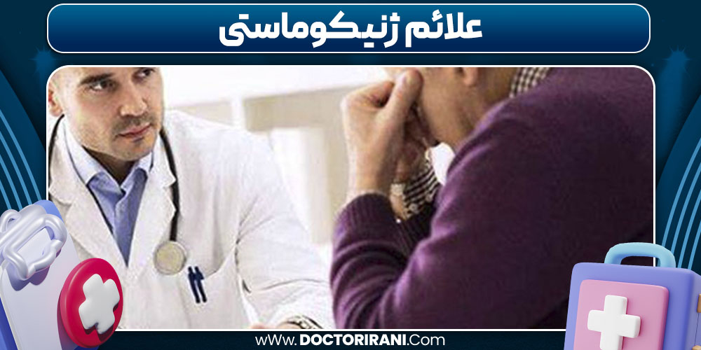 علائم ژنیکوماستی