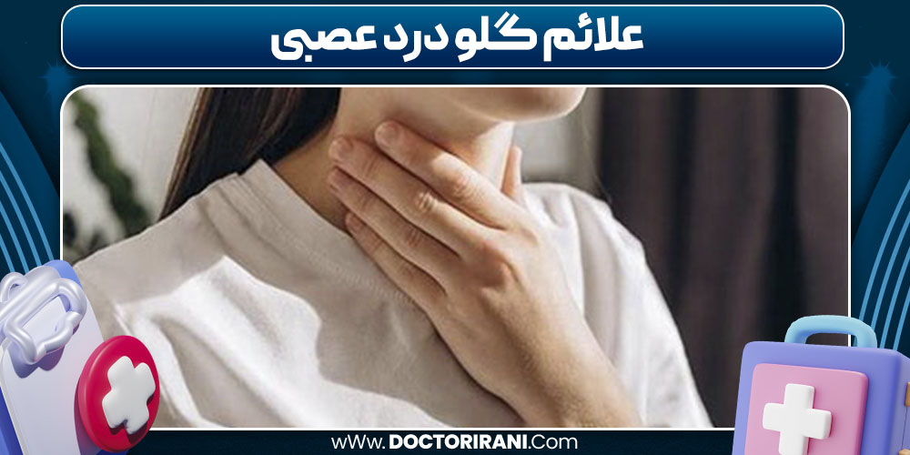 علائم گلو درد عصبی علائم گلو درد عصبی