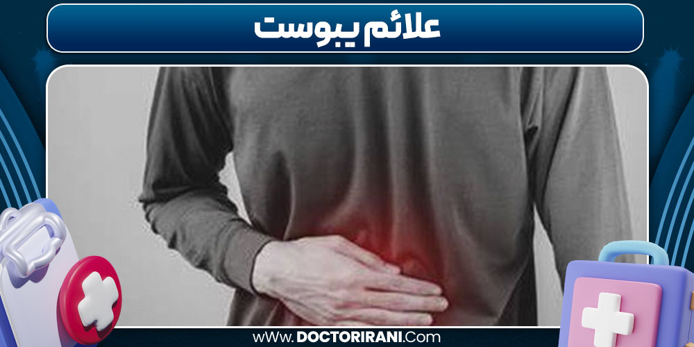 علائم یبوست
