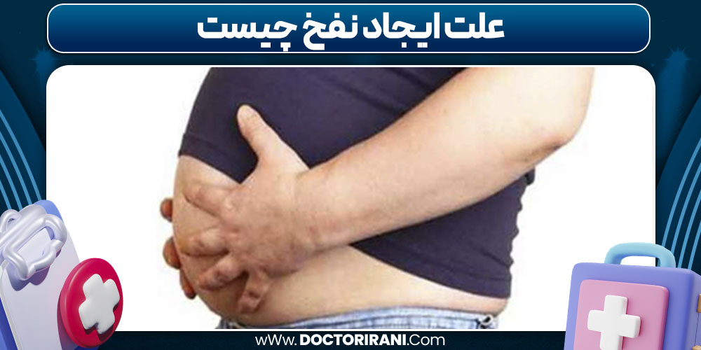 علت ایجاد نفخ چیست