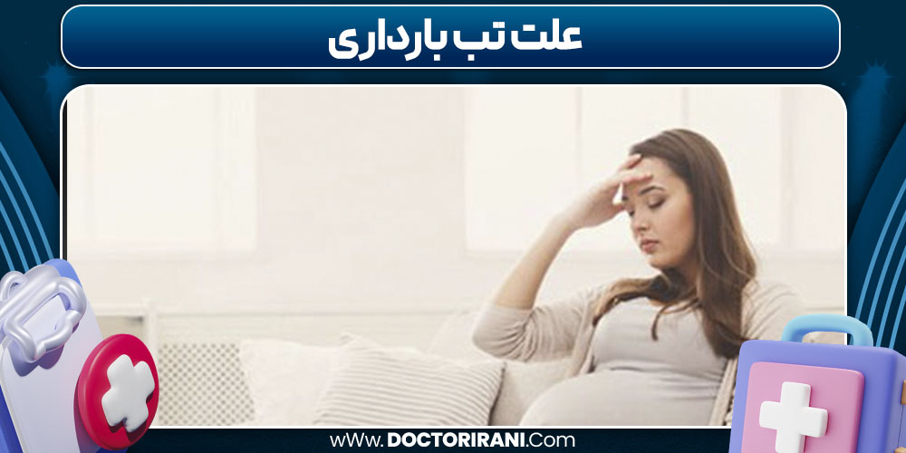 علت تب بارداری 