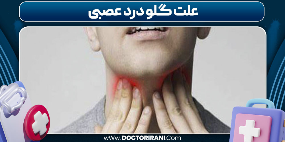 علت گلو درد عصبی علت گلو درد عصبی