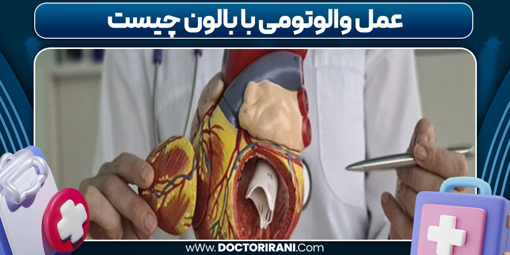عمل والوتومی با بالون چیست