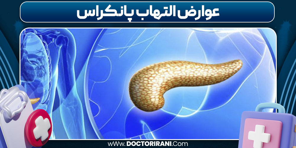 عوارض التهاب پانکراس