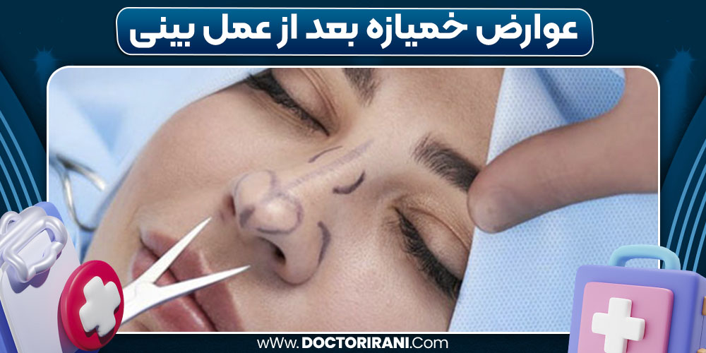 عوارض خمیازه بعد از عمل بینی