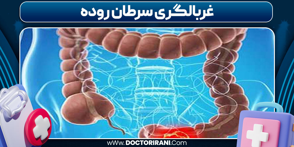 غربالگری سرطان روده
