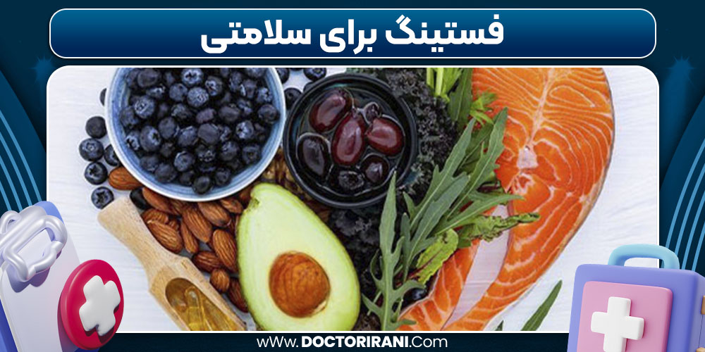 فستینگ برای سلامتی