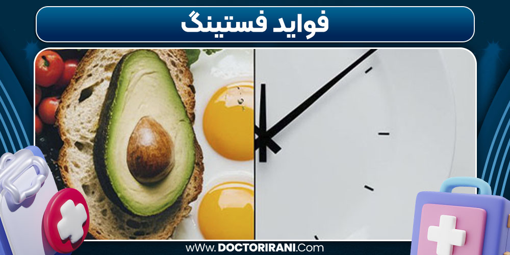 فواید فستینگ
