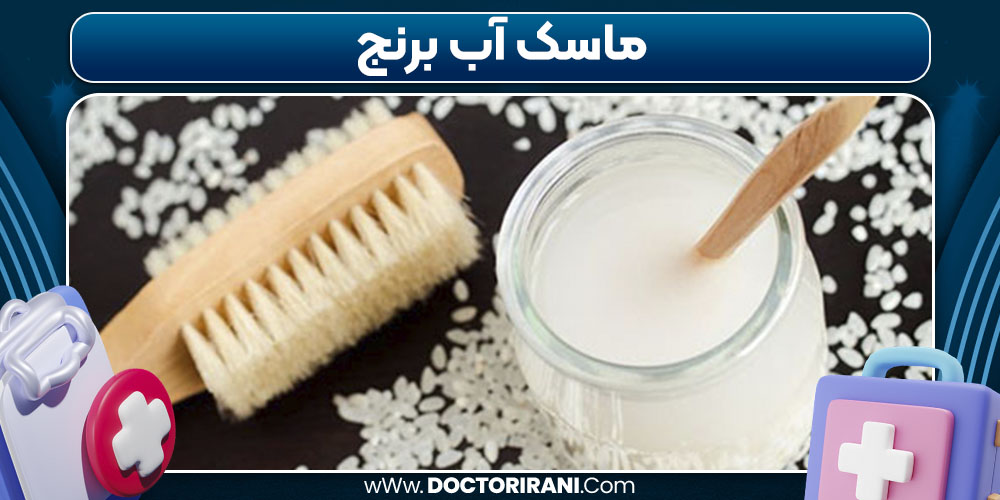 ماسک آب برنج