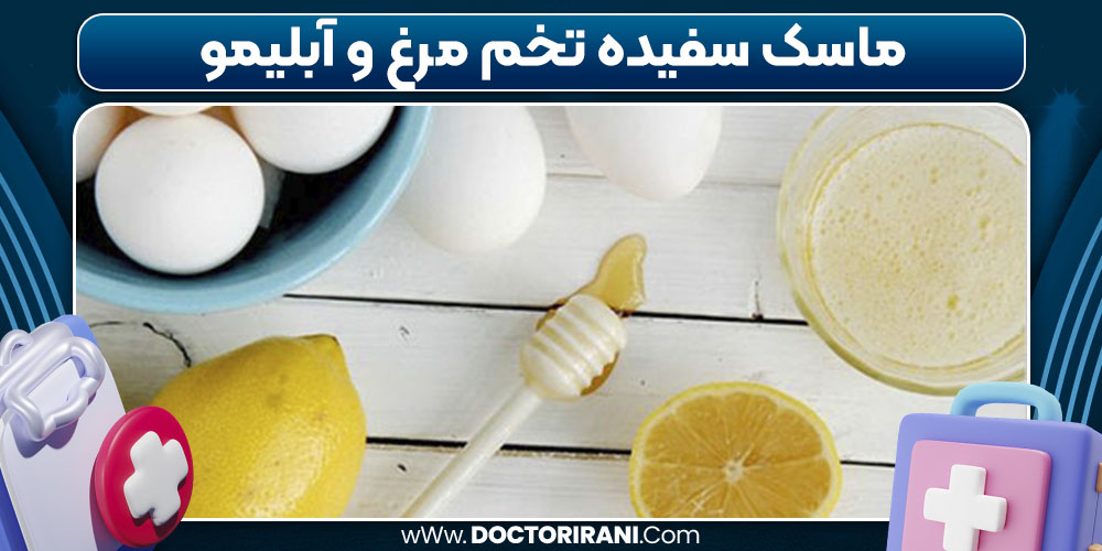 ماسک سفیده تخم مرغ و آبلیمو