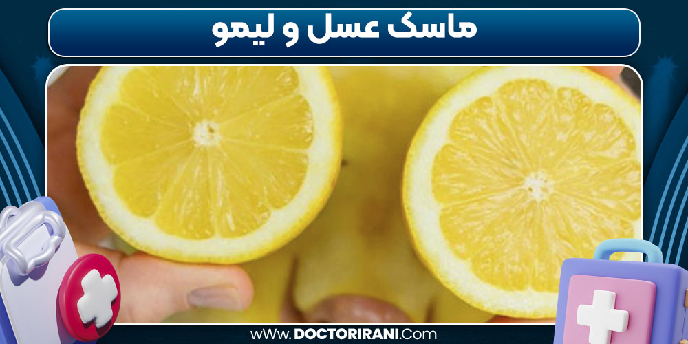 ماسک عسل و لیمو