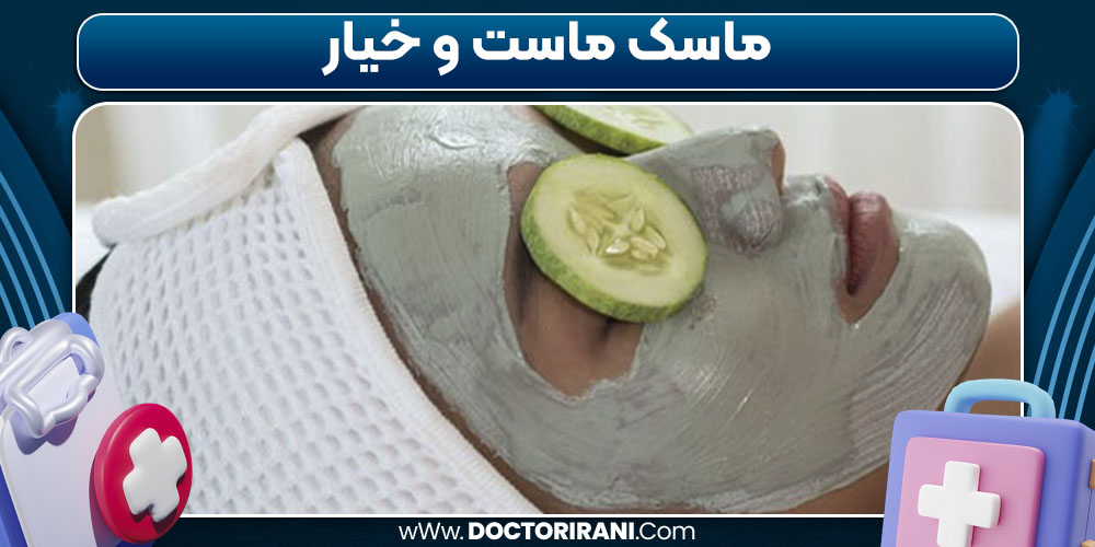 ماسک ماست و خیار