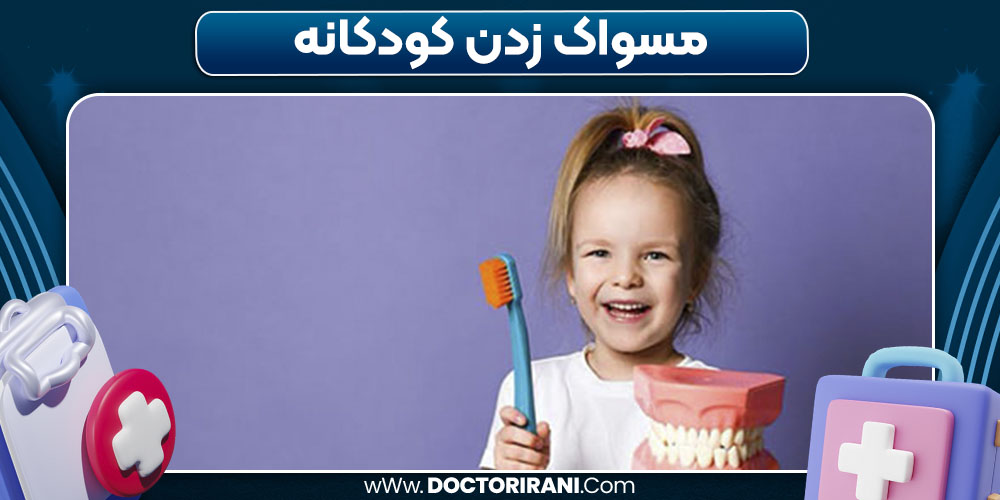 مسواک زدن کودکانه