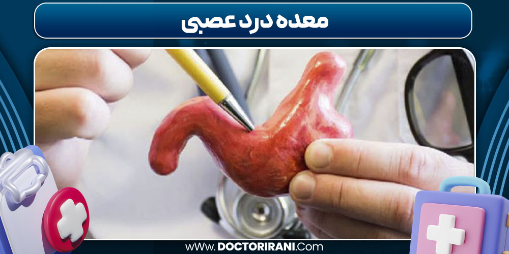 معده درد عصبی