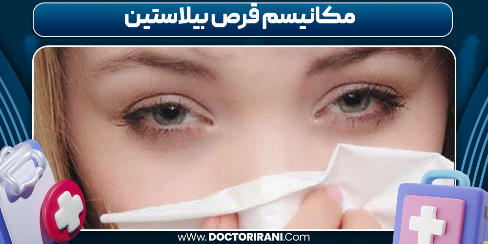 مکانیسم قرص بیلاستین