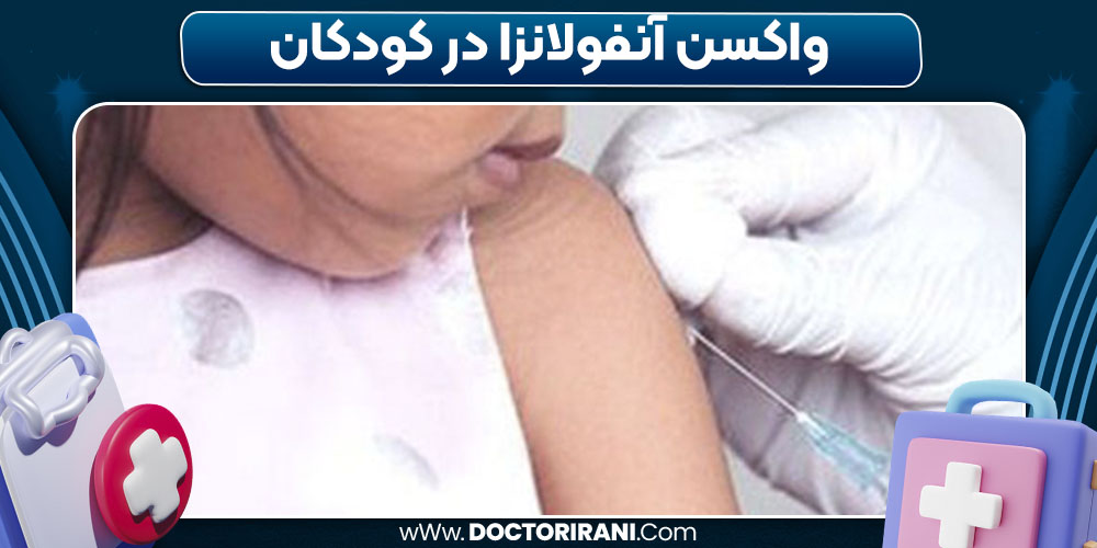 واکسن آنفولانزا در کودکان