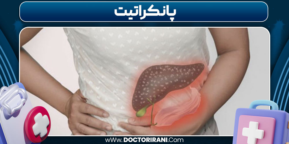 پانکراتیت چیست