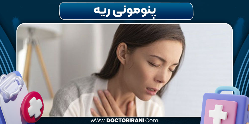 پنومونی ریه