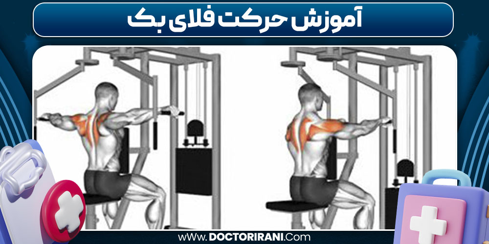 آموزش حرکت فلای بک