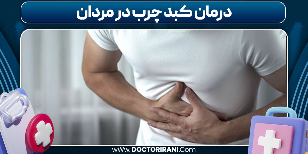 درمان کبد چرب در مردان