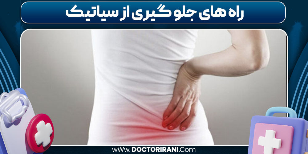 راه های جلو گیری از سیاتیک 