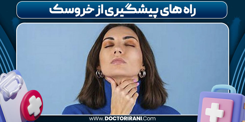 راه های پیشگیری از خروسک