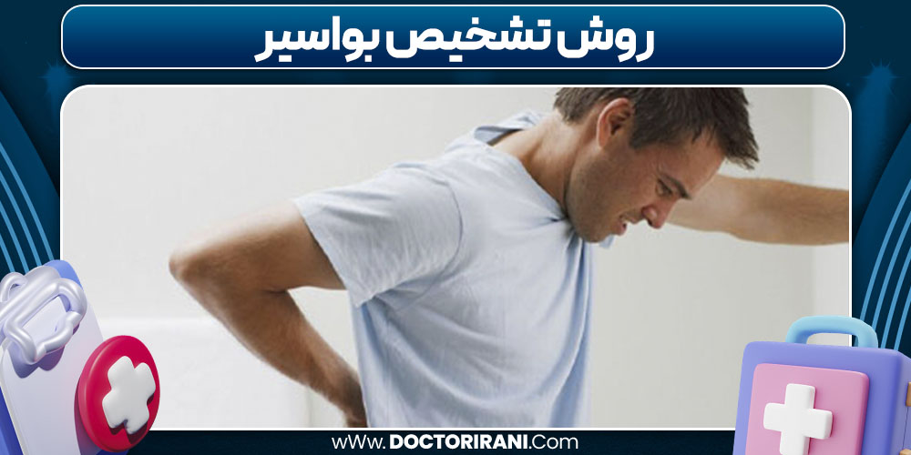روش تشخیص بواسیر