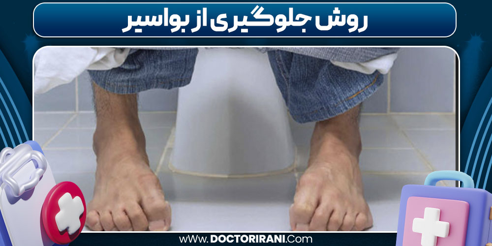 روش جلوگیری از بواسیر