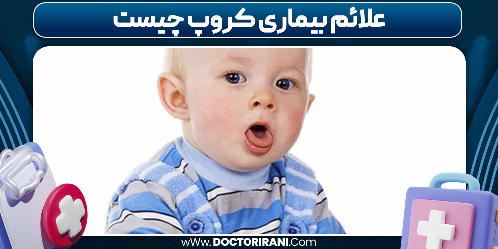 علائم بیماری کروپ چیست