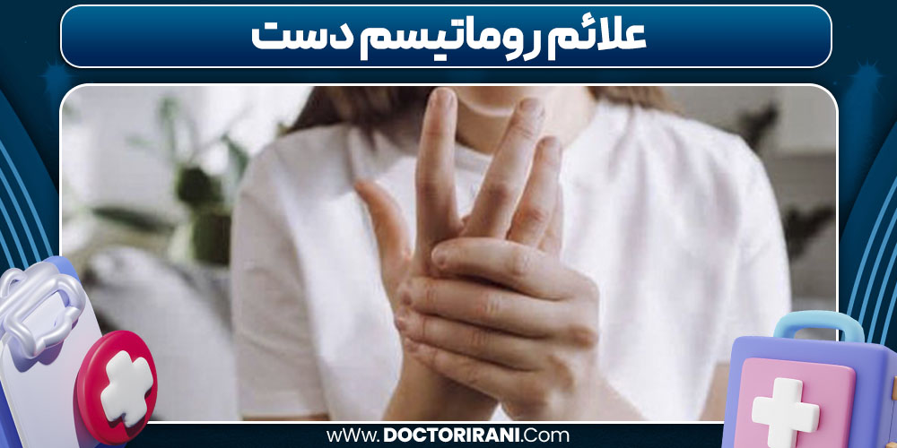 علائم روماتیسم دست