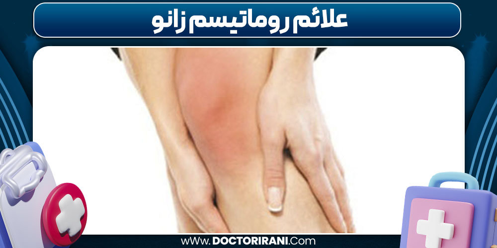 علائم روماتیسم زانو 