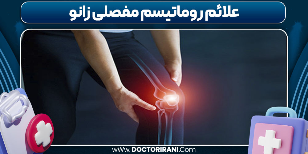 علائم روماتیسم مفصلی زانو علائم روماتیسم مفصلی زانو