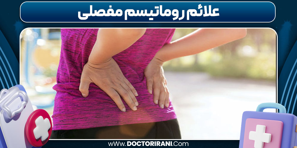 علائم روماتیسم مفصلی علائم روماتیسم مفصلی