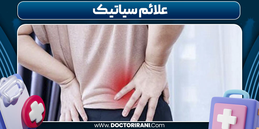 علائم سیاتیک 