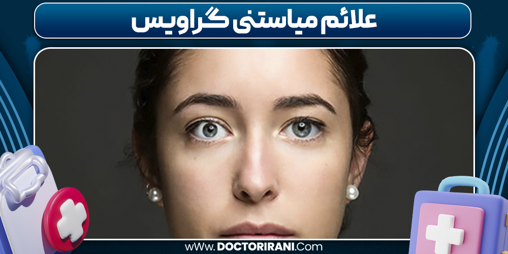 علائم میاستنی گراویس