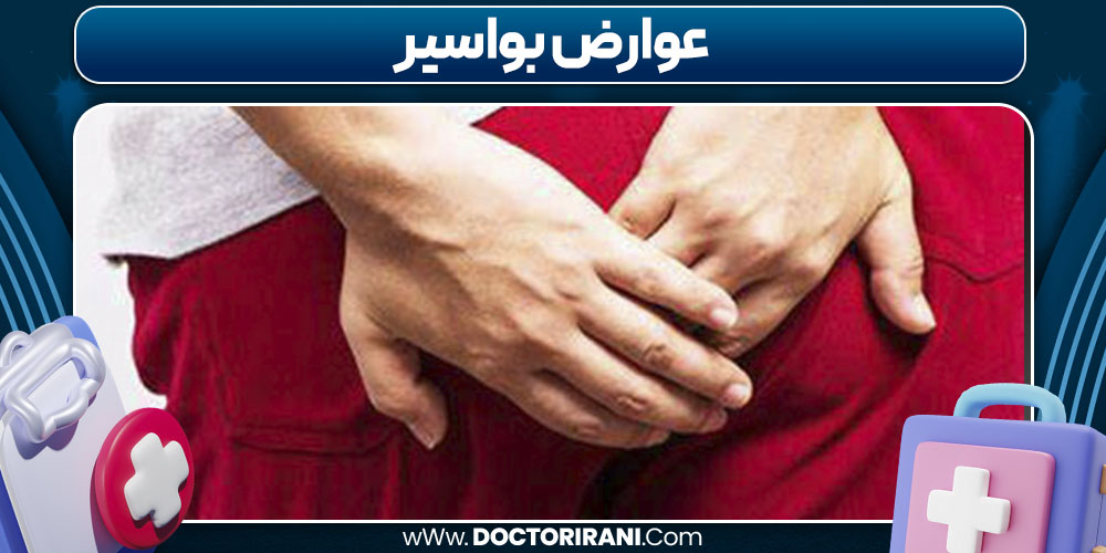 عوارض بواسیر