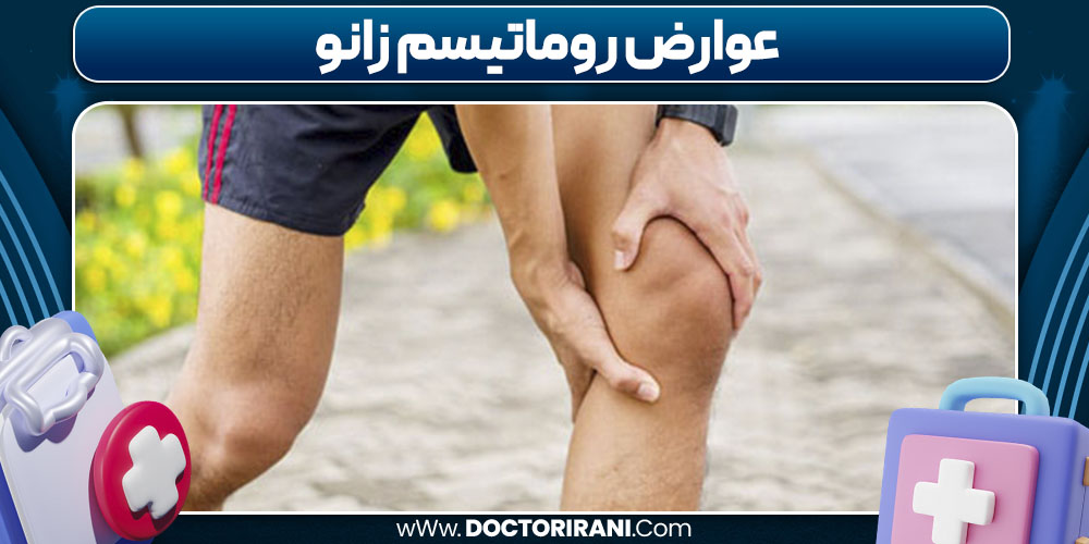 عوارض روماتیسم زانو عوارض روماتیسم زانو