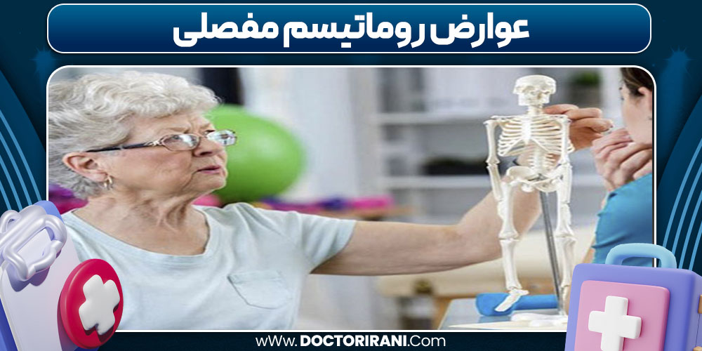 عوارض روماتیسم مفصلی عوارض روماتیسم مفصلی