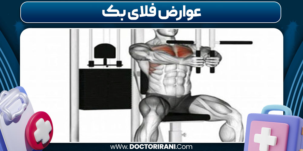 عوارض فلای بک