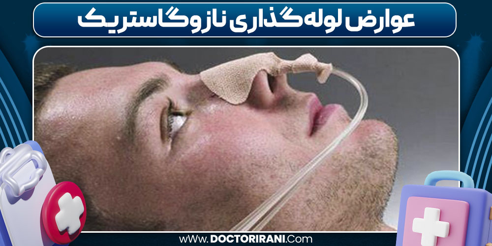 عوارض لوله‌گذاری نازوگاستریک