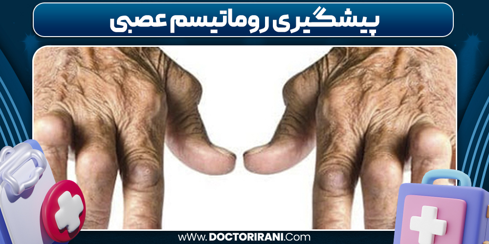 پیشگیری روماتیسم عصبی
