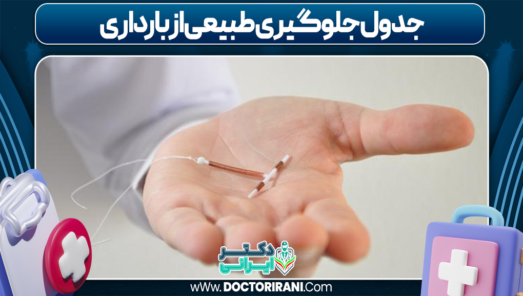 جدول جلوگیری طبیعی از بارداری