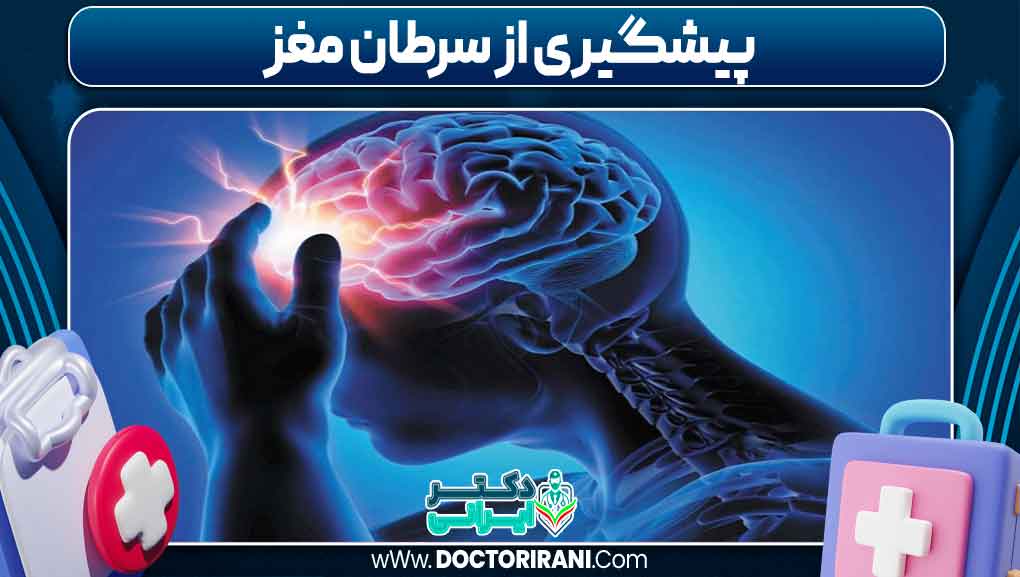 پیشگیری از سرطان مغز